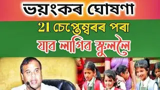 21 september reopen school assam | 9th and 10th class open assam