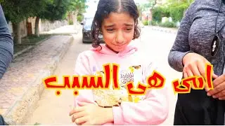 بنت تهرب من البيت بسبب معاملة امها !!