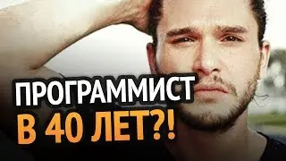 Становиться ли программистом в 40?