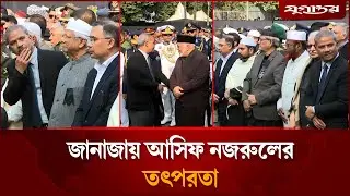 জানাজায় আসিফ নজরুলের তৎপরতা | Asif Nazrul | Khaleda Zia Janaza | Jugantor