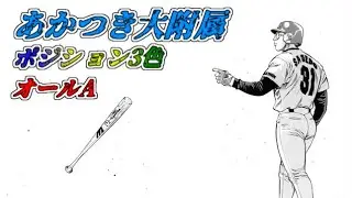 【パワプロ9】オールA＋ポジション3色