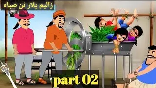 Part02||zalim plar today Khan cartoon videos//pashto best story for vibes //khan cartoon new 2026