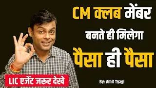 CM Club Member in LIC | LIC me cm club member kaise bane | By: Amit Tyagi