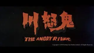 [Trailer] 鬼怒川 ( The Angry River ) - HD Version