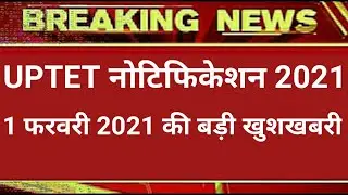 UPTET LATEST NEWS TODAY, UPTET 2021 LATEST UPDATE, UPTET 2021 LATEST NEWS UPDATE,uptet notification