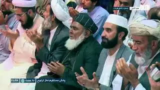 پخش مستقیم نماز تراویح - شب نهم  رمضان سال 1401 قسمت دوم مسجد جامع بزرگ هرات | تلویزیون جهانی اصلاح