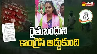 MLC Kavitha Comments On Congress | Rythu Bandhu Disbursal Stopped | TS Polls 2023 | @SakshiTV