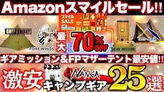 【保存版】Amazonスマイルセールで本当に買うべきキャンプギア25選‼️【最大70%OFF】