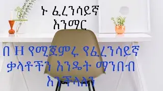 comment lire le H/እንዴት H ፕሮናውንስ እናረጋለን በ ፍሬንች