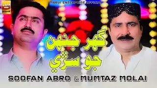 Ghar Jahnjo Sare | Soofan Ali Abro | Mumtaz Molai | Marvi Enterprise 2025