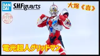 ［大爆《喜》］夢のヒーロー!!Bandai S.H.Figuarts（真骨彫製法）グリッドマン (真骨彫電光超人 Gridman)