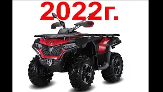 CFMOTO CFORCE 600 S EPS 2022 все отличия и доработки