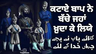 Chaar Sahibzaade | Bas Ek Hind Mein Tirath | Mirza Allah Yaar Khan Jogi | Sikh History | Punjabistan