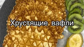 Хрустящие вафли из детства 🔥🔥