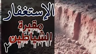 ١٤/الإستغفار مقبرة الشياطين (الجزء الثاني)/#استغفر_الله /#محمدحجازي /#بلغوا_عنى_ولو_اية