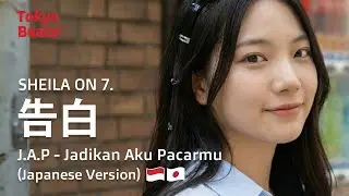 JAP Jadikan Aku Pacarmu 告白 - Sheila on 7 (Japanese Version) + Lyrics