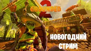 Grounded 2 - В поиске золотой карты. Новогодний стрим!