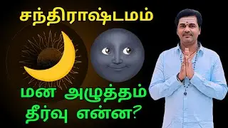 🌙 Chandrashtamam Explained in Tamil | சந்திராஷ்டமம் முழு விளக்கம் | Moon Transit Effects #astrology