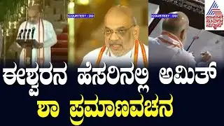Amit Shah Modi Oath | Modi Cabinet 3.O | NDA Cabinet | Modi Oath taking ceremony