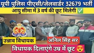 UP Police PAC Age Relaxation 3 year | UP Police आयु सीमा में 3 वर्ष की मिली छूट 🔥| UPP 32697 भर्ती