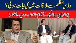 Inside Story Of PM Imran Khan Meeting With Chaudhary Brothers