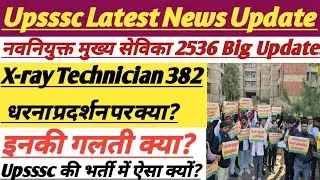 Upsssc X-ray Technician Result Update ||मुख्य सेविका भर्ती 2536अपडेट ||#upsssc #trending #latestnews