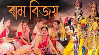 অংকীয়া নাট= ৰাম বিজয়  🙏🙏🙏#assam #assamesevaona #vauna #ভাওনা #bhauna