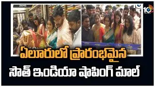 South India shopping mall started in Eluru | South India shopping mall started in Eluru | 10TV