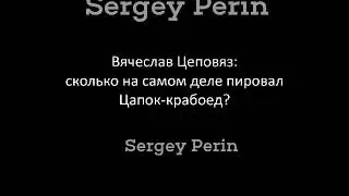 Вячеслав Цеповяз: сколько на самом деле пировал Цапок-крабоед?