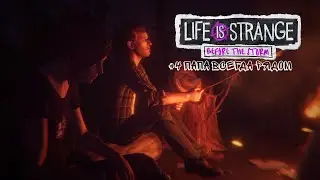 ПАПА ВСЕГДА РЯДОМ \\  Life is Strange: Before the Storm #4