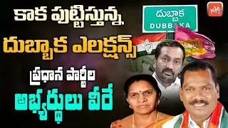 Dubbaka By-Election Candidates | BJP Raghunandan Rao | Congress Narsa Reddy | Trs Sujatha | YOYO TV