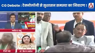 CG Debate : टेक्नोलॉजी से सुशासन समस्या का निवारण ! Political Debate