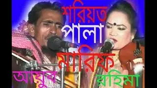 শরিয়ত মারিফত নতুন পালা // গান আযুব সরকার বনাম রহিমা বেগম দেকুন  🌈🌈🌈