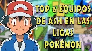 Top 6: Equipos que Ash ha utilizado en las Ligas Pok&eacute;mon