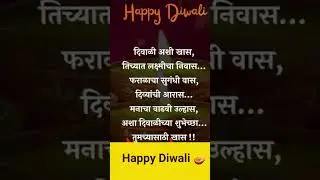 दिवाळीच्या हार्दिक शुभेच्छा 2023| Happy Diwali wishes marathi
