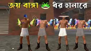 free fire double vector gang is back ][ ডাবল ভেক্টর গ্যাং CAPTAIN SOBUJ 😁😂🤣😝