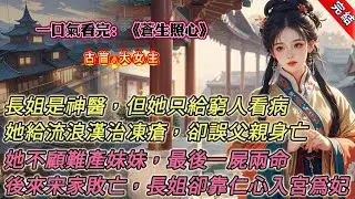 【古言.完結】《蒼生照心》，長姐是神醫，但她只給窮人看病。中箭的父親命懸一線，長姐卻忙着給流浪漢治凍瘡，她義正詞嚴：「將軍和流浪漢都是人命，沒有貴賤之分。」最後父親死於救治不及的箭傷