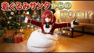 サンタクロースの袋の中から着ぐるみ【AI Kigurumi】
