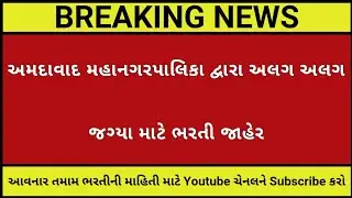 AMC┃અમદાવાદ મહાનગરપાલિકા દ્વારા ભરતી┃GUJARAT GOVERNMENT JOB┃GPSC LATEST UPDATE┃GUJARAT GOVT JOB NEWS
