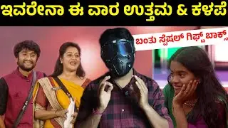 ಉತ್ತಮ ಮತ್ತು ಕಳಪೆ ಯಾರಿಗೆ ? | Bigg Boss Kannada Season 12 uttama kalape this week prediction