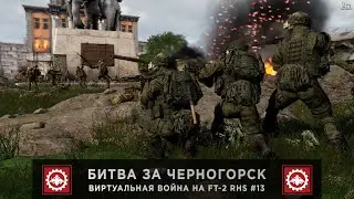ArmA 3 | Битва за Черногорск | Виртуальная Война на FT-2 RHS #13
