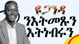 ዩጋንዳ ናይ ምምጻእ መደብ ንዘለኩምን ኣብ ዩጋንዳ እትነብሩን