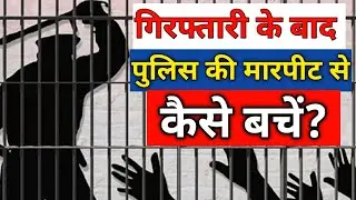 पुलिस की मारपीट से कैसे बचें, How to save from police torture? 
