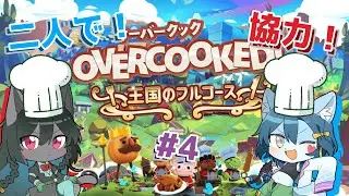 【Overcooked!】我々昔お菓子作りしてたし料理なんて余裕でしょうね #4