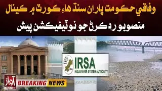 SHC to Hear Petition on Canal Project | IRSA Structure & Water Certificate | Breaking | Awaz Tv News