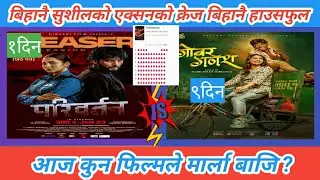 आज कुन फिल्मले मार्ला बाजि ? Pariwartan vs Gobar Ganesh Movies | Box Office Collection 