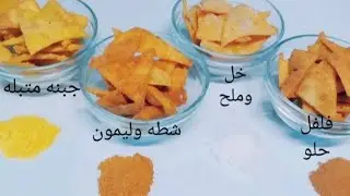 طريقه عمل الدوريتوس وطريقه عمل النكهات بمكونات طبيعيه موجوده في كل بيت