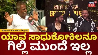 Bigg Boss Kannada Winner Gilli Fans | ಗಿಲ್ಲಿ ಒಂದು ಚೂರು ನಾಟಕವಾಡಿಲ್ಲ, ಅಂಬರೀಷ್ ಹೆಸರು ಉಳಿಸ್ತಾನೆ | N18V
