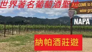 世界著名葡萄酒聖地--納帕酒鄉(1): 納帕山谷(纳帕)--WORLD FAMOUS WINE GROWING REGION: NAPA