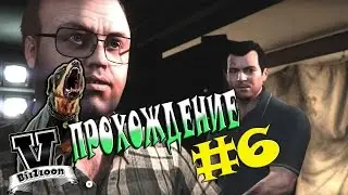 Grand Theft Auto V - Прохождение #6 - TheMakName. (PC 60 FPS 1080p)